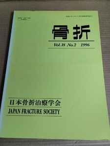 骨折 1996.5 Vol.18 No.2 日本骨折治療学会/多発外傷/大腿骨近位/感染性偽関節/骨盤環二重骨折/慢性関節リウマチ/医学/整形外科/B3230028