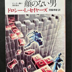 顔のない男 ピーター卿の事件簿 2 【初版】(創元推理文庫) ドロシー・L.セイヤーズ/著 宮脇孝雄/訳
