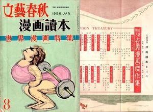 ★SKS23　『文藝春秋・漫画讀本』　昭和31年(1956)１月号 文藝春秋社発行 