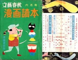 ★SKS22　『文藝春秋・漫画讀本』　昭和33年(1958)６月号 文藝春秋社発行 