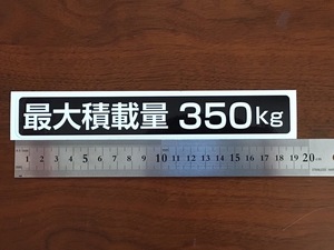 ☆新品・未使用☆最大積載量ステッカー350kg専用1枚セット☆