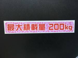 ☆新品・未使用☆最大積載量ステッカー200kg(ヒョウ柄・ピンク）　女子向け○トラガール○個性的