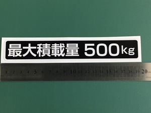 ☆新品・未使用☆最大積載量ステッカー500kg専用1枚セット☆