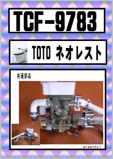 Yahoo!オークション -「バルブユニット toto」(便座) (トイレ)の Yahoo!オークション -「バルブユニット toto」(便座) (トイレ)の