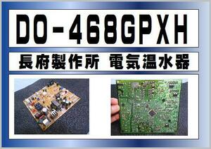 長府製作所 電気温水器 DO-468GPXH 制御基板　まだ使える　修理　交換　parts