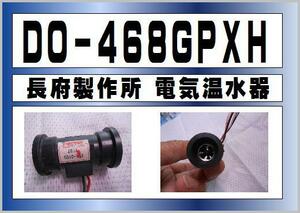 長府製作所 電気温水器 DO-468GPXH　 水流センサー　まだ使える　修理　交換　parts
