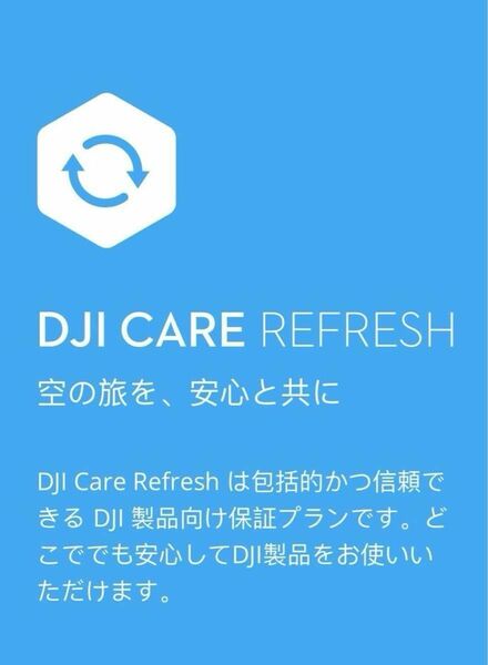 DJI Care Refresh 1年版 (DJI Mavic 3) 1年2回 交換、2回修理特別割引、1回の定期点検サービス