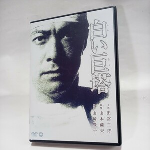 DVD 白い巨塔　田宮二郎