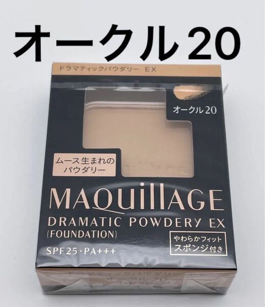 マキアージュ ドラマティックパウダリー EXオークル20