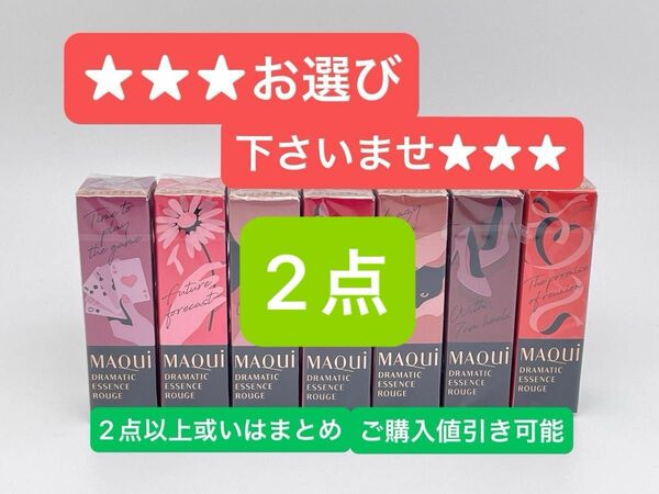 マキアージュ　ドラマティックエッセンスルージュ 4g ×2点BE701とOR301