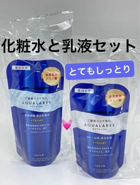 資生堂 アクアレーベル トリートメントローション 150ml （ブライトニング）とてもしっとり つめかえ用と乳液110ml セット