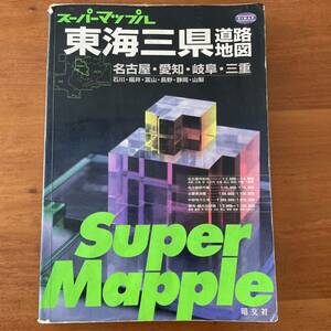  Tokai три префектура карта дорог super Mapple super Mapple |. документ фирма 