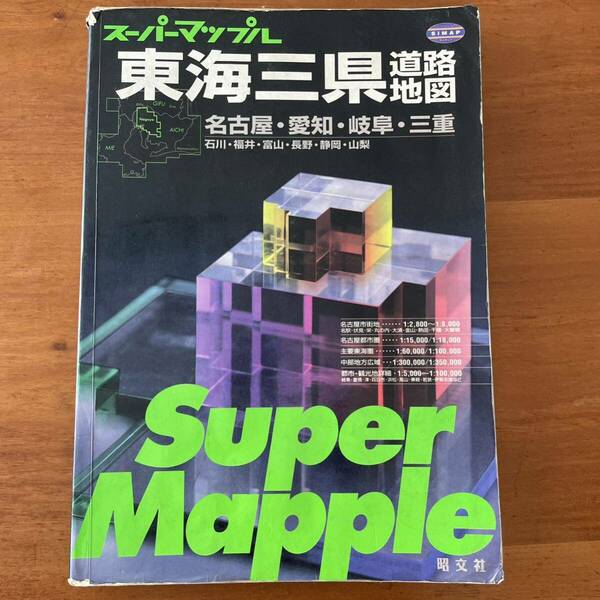 東海三県道路地図 スーパーマップルス−パ−マップル／昭文社