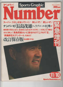 Sports Graphic Number（ナンバー）No.10号の緊急増刊　長島茂雄へラブコールを！改訂保存版