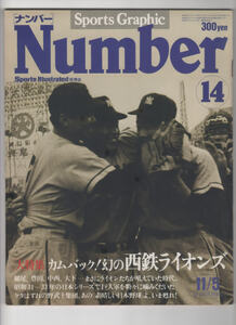 Sports Graphic Number（ナンバー）No14　大特集カムバック！幻の西鉄ライオンズ