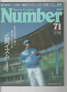 Sports Graphic Number（ナンバー）No.71　日本一西武ライオンズの「広岡イズム」研究