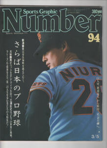 Sports Graphic Number（ナンバー）No.94　さらば日本のプロ野球　新浦壽夫