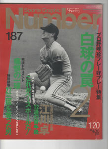 Sports Graphic Number（ナンバー）No.187　プロ野球珍プレー好プレー特集　白球の罠2