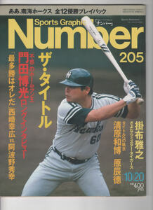 Sports Graphic Number（ナンバー）No.205　ザ・タイトル　門田博光ロングインタビュー