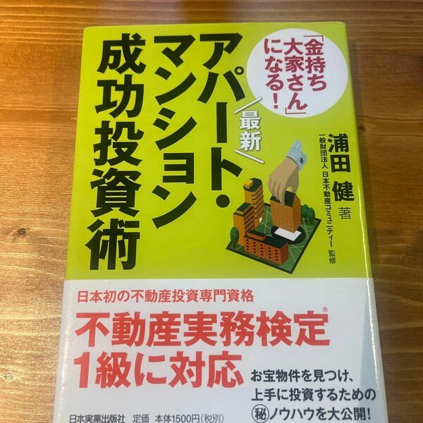 最新 「金持ち大家さん」になる! アパート・マンション成功投資術