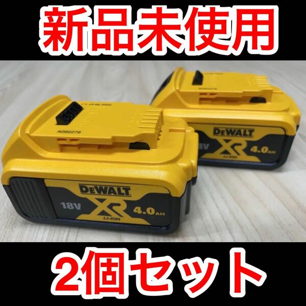 【新品未使用】DEWALT デウォルト 18V 4.0Ah 純正バッテリー 2個セット 残量表示付き 日本仕様