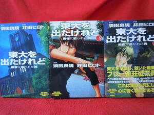即決◆　東大を出たけれど 全3巻/井田ヒロト 近代マージャン　麻雀◆