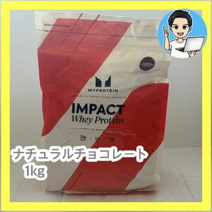 マイプロテイン ナチュラルチョコレート　インパクト　ホエイプロテイン　１kg 筋トレ ジム 筋肉