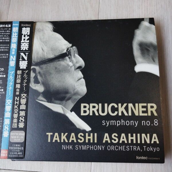 朝比奈隆　ブルックナー交響曲第8番　NHK交響楽団