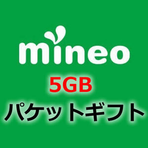 【5GB（5000MB）】 mineo マイネオ パケットギフト 即決
