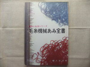 毛糸機械あみ全書　婦人生活シリーズ　昭和43年　機械編み