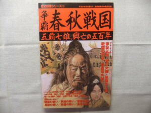 争覇　春秋戦国　歴史群像シリーズ78　五覇七雄　興亡の五百年