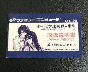 ポートピア連続殺人事件の取扱説明書のみ　FC ファミコン