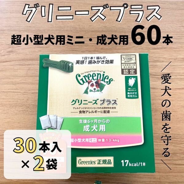 グリニーズプラス 超小型犬用ミニ 成犬用 60本 （30本×2袋） 犬用 おやつ ガム デンタルケア 口臭ケア グリニーズ dog
