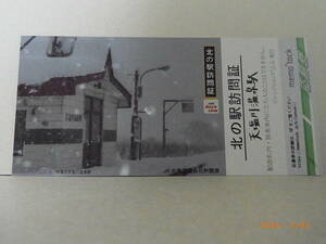 『北の駅訪問証』 天塩川温泉駅　★送料無料★