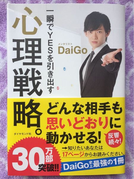 一瞬でYes を引き出す心理戦略。DaiGo ダイヤモンド社 ビジネスマンや学生さんに 心理学