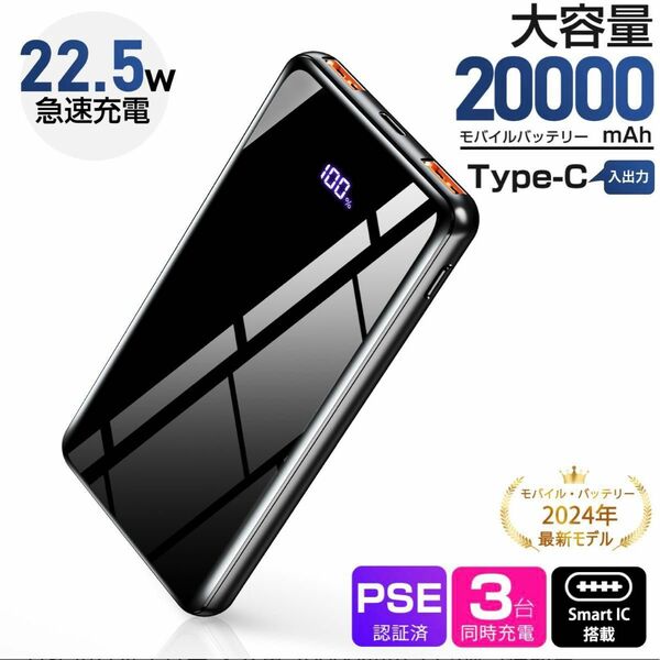 モバイルバッテリー 大容量 20000mAh 22.5W急速充電 Type-C出入力 3台同時充電 軽量 PSE認証 機内持込可