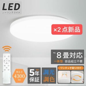 新品×2 シーリングライト 6畳 8畳 LED照明