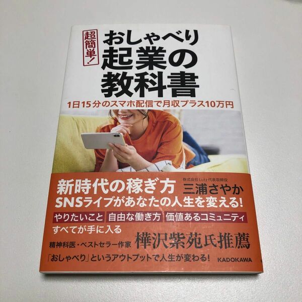 1日15分のスマホ配信で月収プラス10万円 超簡単! おしゃべり起業の教科書