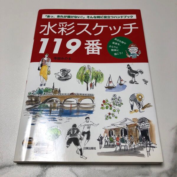 水彩スケッチ119番 : 「あっ、あれが描けない!」そんな時に役立つハンドブック