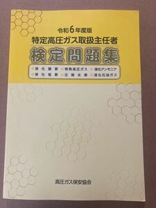 ★美品★ 令和6年度版　特定高圧ガス取扱主任者　検定問題集　過去問集