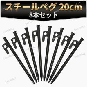 steel peg 20cm 8ps.@ forged peg camp outdoor construction . a little over . solid Solo camp strong tent supplies tarp K2 rope hook 
