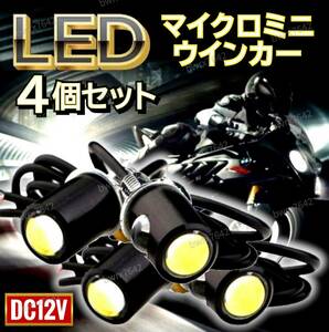 LED ウインカー マイクロミニ 超小型 極小 ライト スモール 高輝度 バイク スクーター 原付 12V ミニウインカー 4個 アンバー ハーレー