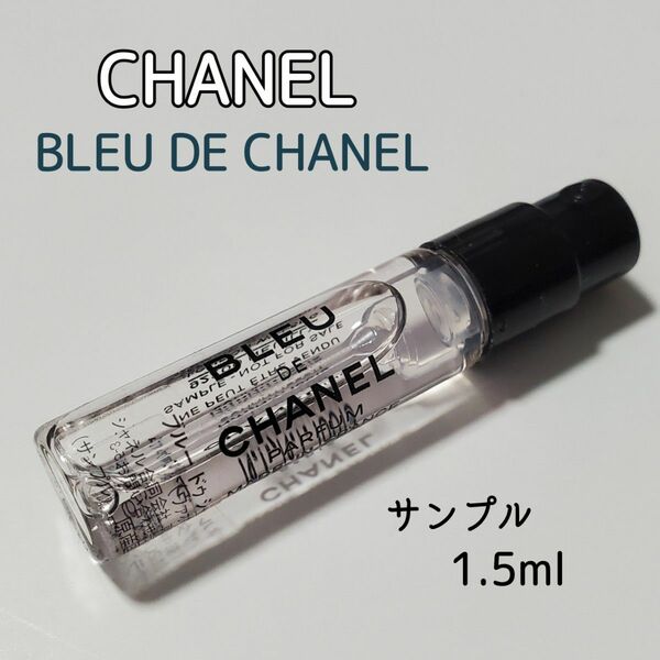 CHANEL ブルードゥシャネル 香水 サンプル 1.5ml トワレット