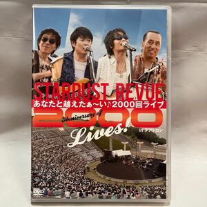 スターダスト・レビュー あなたと超えたぁ〜い♪2000回ライブ in テアトロン DVD 2枚組　中古美品