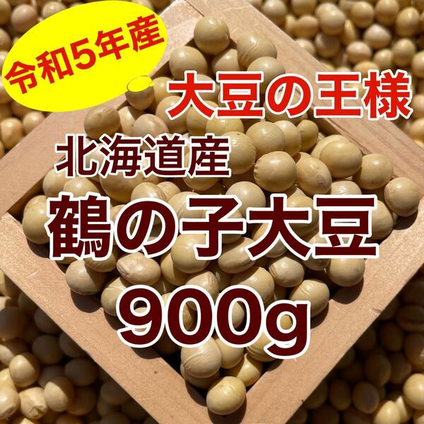 北海道産大豆 鶴の子大豆 900g(中粒)