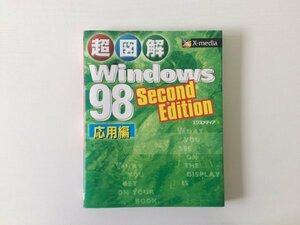 [GC1824] 超図解 windows 98 Second Edition 応用編 X-media 2000年1月18日 初版発行 エクスメディア