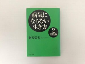 [GC1823] 病気にならない生き方2 実践編 新谷弘実 2007年1月30日 第2刷発行 サンマーク出版