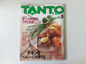 [GC1820] TANTO たんと 1997年5月号 No.48 集英社 緑 豆 旬 素材 デイリー クッキング 味 栄養 バランス 毎日 飽きない メニュー チキン