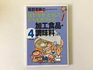 [GY2380] 服部幸應のはて・なぜ・どうして たべものクイズ 4巻 加工食品・調味料編 服部幸應 2003年3月20日 第2刷発行 合同出版