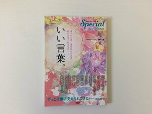 [GY2376] いい言葉。PHPスペシャル編集部 2015年11月9日 第1版第1刷発行 PHP研究所